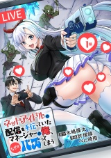 ネットアイドルの配信を手伝っていたマネージャーの俺、なぜかバズってしまう(話売り)　#1 パッケージ画像