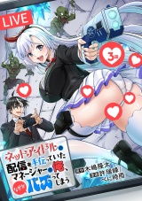 ネットアイドルの配信を手伝っていたマネージャーの俺、なぜかバズってしまう(話売り)　#3 パッケージ画像