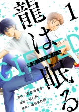 龍は眠る　GIFTED 異能の少年たち(話売り)　#1 パッケージ画像