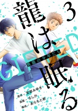 龍は眠る　GIFTED 異能の少年たち(話売り)　#3 パッケージ画像