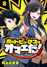 次のトピックスはオマエだ！(話売り)　#8 パッケージ画像