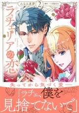 ラチェリアの恋 2【電子限定特典付き】 パッケージ画像
