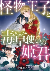 【分冊版】怪物王子と毒草使いの姫君1話 パッケージ画像
