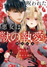 呪われた悪女は獣の執愛に囚われる【単行本版】1【電子限定特典付き】 パッケージ画像