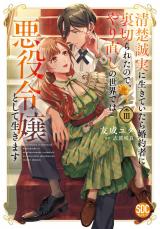 清楚誠実に生きていたら婚約者に裏切られたので、やり直しの世界では悪役令嬢として生きます【単行本版】III【電子限定特典付き】 パッケージ画像