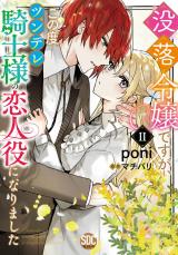 没落令嬢ですが、この度ツンデレ騎士様の恋人役になりました【単行本版】II【電子書店限定特典付き】 パッケージ画像
