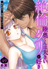 絶倫陸奥くんは大きいクリが好き～褐色男子に溺愛されっぱなし～49 パッケージ画像