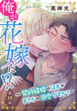 俺が花嫁に！？～契約結婚のはずがまさかの溺愛ですか？～18 パッケージ画像