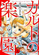 カルトの楽園【電子単行本版】4 パッケージ画像