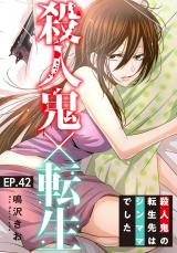殺人鬼×転生～殺人鬼の転生先はシンママでした～42 パッケージ画像