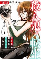殺人鬼×転生～殺人鬼の転生先はシンママでした～43 パッケージ画像