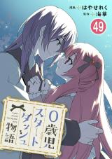 0歳児スタートダッシュ物語49 パッケージ画像