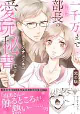 一千万まで私は部長の愛玩秘書です【完全版】 パッケージ画像