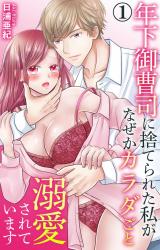 年下御曹司に捨てられた私がなぜかカラダごと溺愛されています1【電子書店限定特典付き】 パッケージ画像