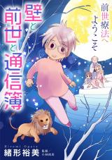 前世療法へようこそ　壁と前世と通信簿 パッケージ画像