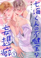 七海くんの不健全な妄想癖1 パッケージ画像