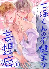 七海くんの不健全な妄想癖5 パッケージ画像