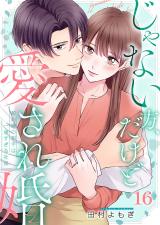 じゃない方、だけど愛され婚～契約婚の相手は一途すぎる社長16 パッケージ画像