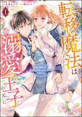 なぜか転移魔法はいつも溺愛王子の元に 〜魔法練習中の皇女は、初恋こじらせ王子のお気に入り〜 コミック版 （1） パッケージ画像