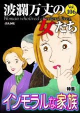 波瀾万丈の女たち Vol.106 インモラルな家族 パッケージ画像