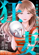 【分冊版】狂妻 〜復讐のサイコパス〜 【第7話】 パッケージ画像