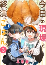 【分冊版】今日の現場と終演ごはん 【第3話】 パッケージ画像