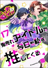 【分冊版】鬼売れアイドルが今日も私を推してくる 【第17話】 パッケージ画像