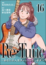 【分冊版】Re-Tune 〜あなたの人生チューニングします〜 【第16話】 パッケージ画像