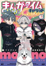 まんがタイムきららキャラット　２０２５年７月号 パッケージ画像