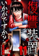 復讐装置いかがですか？　１１ パッケージ画像