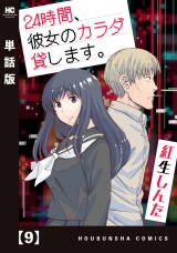 【単話版】２４時間、彼女のカラダ貸します。　９ パッケージ画像