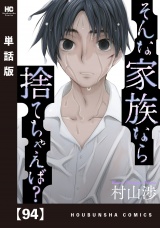 【単話版】そんな家族なら捨てちゃえば？　９４ パッケージ画像