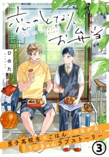恋のとなりにお弁当 第3話 ぐるぐる梅しそ肉巻き パッケージ画像