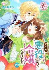 【分冊版】どうも、悪役にされた令嬢ですけれど 第29話（アリアンローズコミックス） パッケージ画像