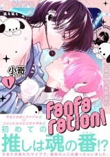 【コミックス版】fanfaration!(1) パッケージ画像