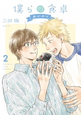 僕らの食卓 〜おかわり〜 (2) 【電子限定おまけ付き】 パッケージ画像