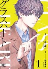 グラスハート (1) 【電子限定おまけ付き】 パッケージ画像