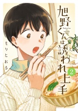 旭野くんは誘われ上手 (2) 【電子限定おまけ付き】 パッケージ画像