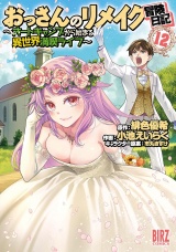 おっさんのリメイク冒険日記(12) 〜オートキャンプから始まる異世界満喫ライフ〜 パッケージ画像