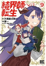 結界師への転生 (9) 【電子限定おまけ付き】 パッケージ画像