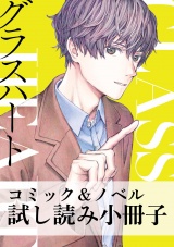 グラスハート コミック＆ノベル試し読み小冊子 パッケージ画像