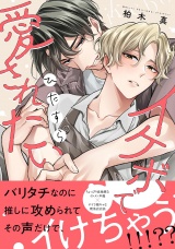 イケボでひたすら愛されたい 【電子限定おまけ付き】 パッケージ画像