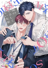 【新装版】俺のやさしくない先輩 1 パッケージ画像