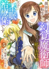 異世界転生して幻覚魔術師となった私のお仕事は、王子の不眠治療係です【単話】 5 パッケージ画像