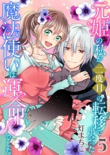 元姫の私が二度目の転移で出会った魔法使いは運命の人でした【単話】 5 パッケージ画像