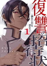 復讐の招待状〜僕をいじめてた君たちへ〜【電子単行本版】１ パッケージ画像