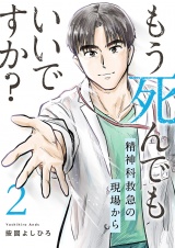 もう死んでもいいですか？〜精神科救急の現場から〜【電子単行本版】２ パッケージ画像