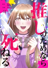 推しのためなら死ねる【ページ版】１２ パッケージ画像