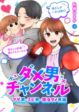 ダメ男チャンネル〜マザ男・スピ男・婚活ダメ男編〜４ パッケージ画像