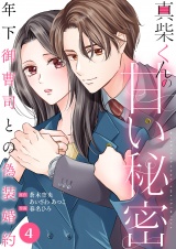 真柴くんの甘い秘密　〜年下御曹司との偽装婚約〜４ パッケージ画像